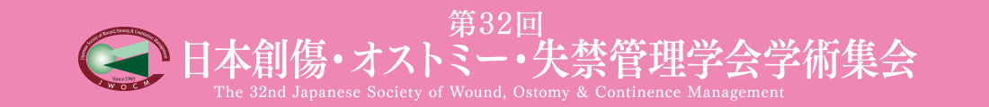 第32回日本創傷・オストミー・失禁管理学会学術集会